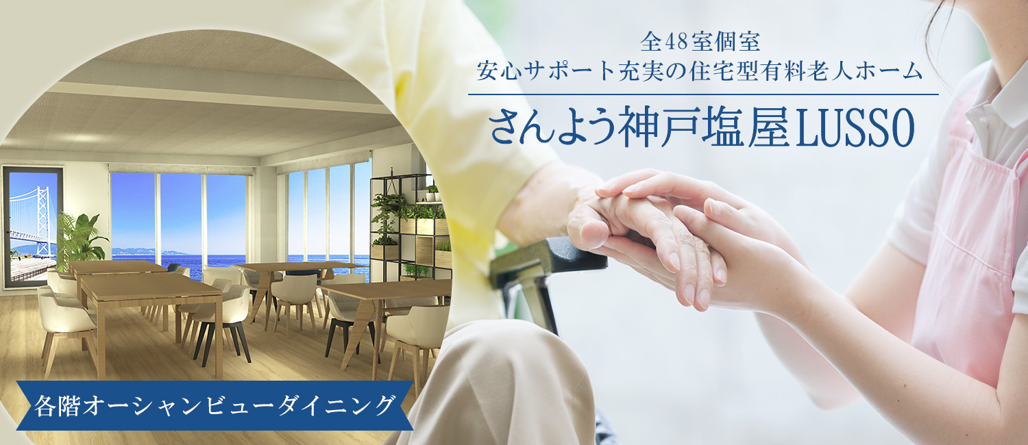 さんよう神戸塩屋LUSSO｜各階オーシャンビューダイニングがある安心サポート充実の住宅型有料老人ホーム