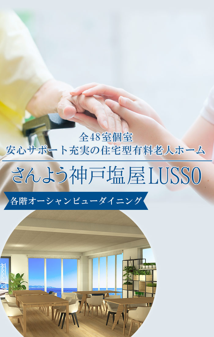 さんよう神戸塩屋LUSSO｜各階オーシャンビューダイニングがある安心サポート充実の住宅型有料老人ホーム